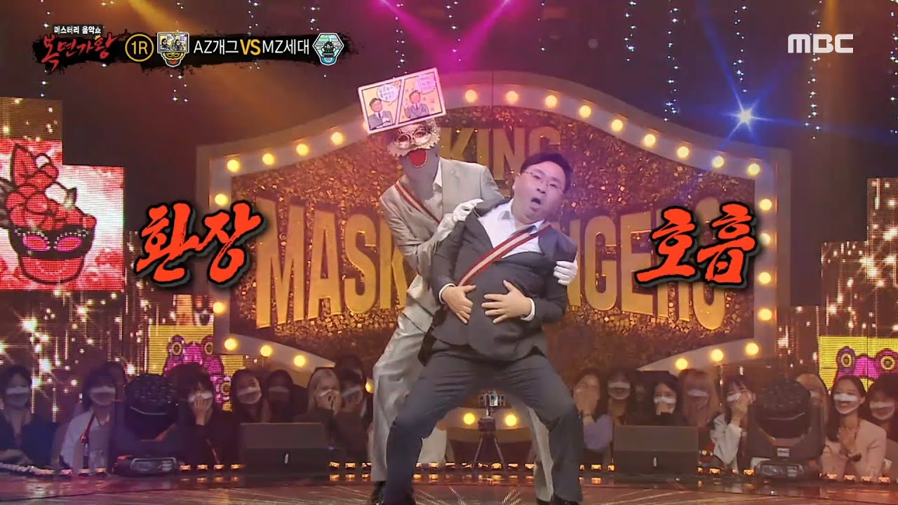 [복면가왕] 개인기 타임✨ AZ개그X박지훈의 ＜아재댄스＞ &  MZ세대X래원의 ＜새삥＞ 댄스, MBC 221023 방송