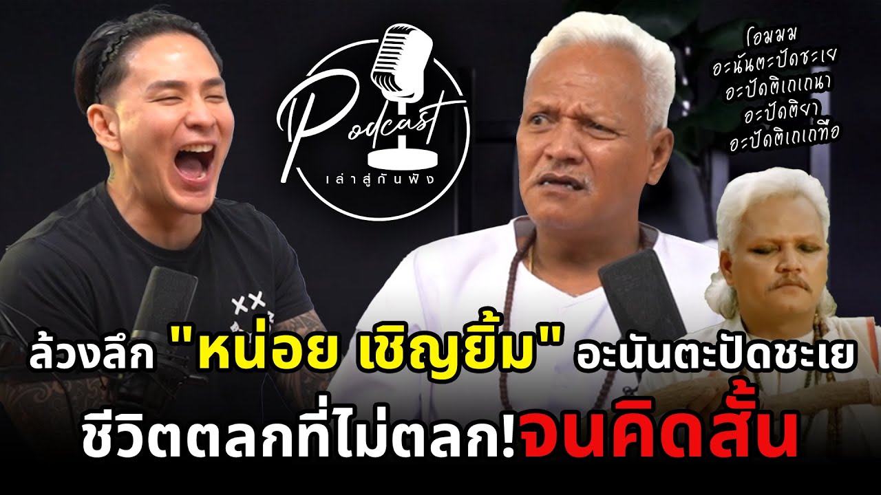 เล่าสู่กันฟัง Podcast EP.6 ล้วงลึก 