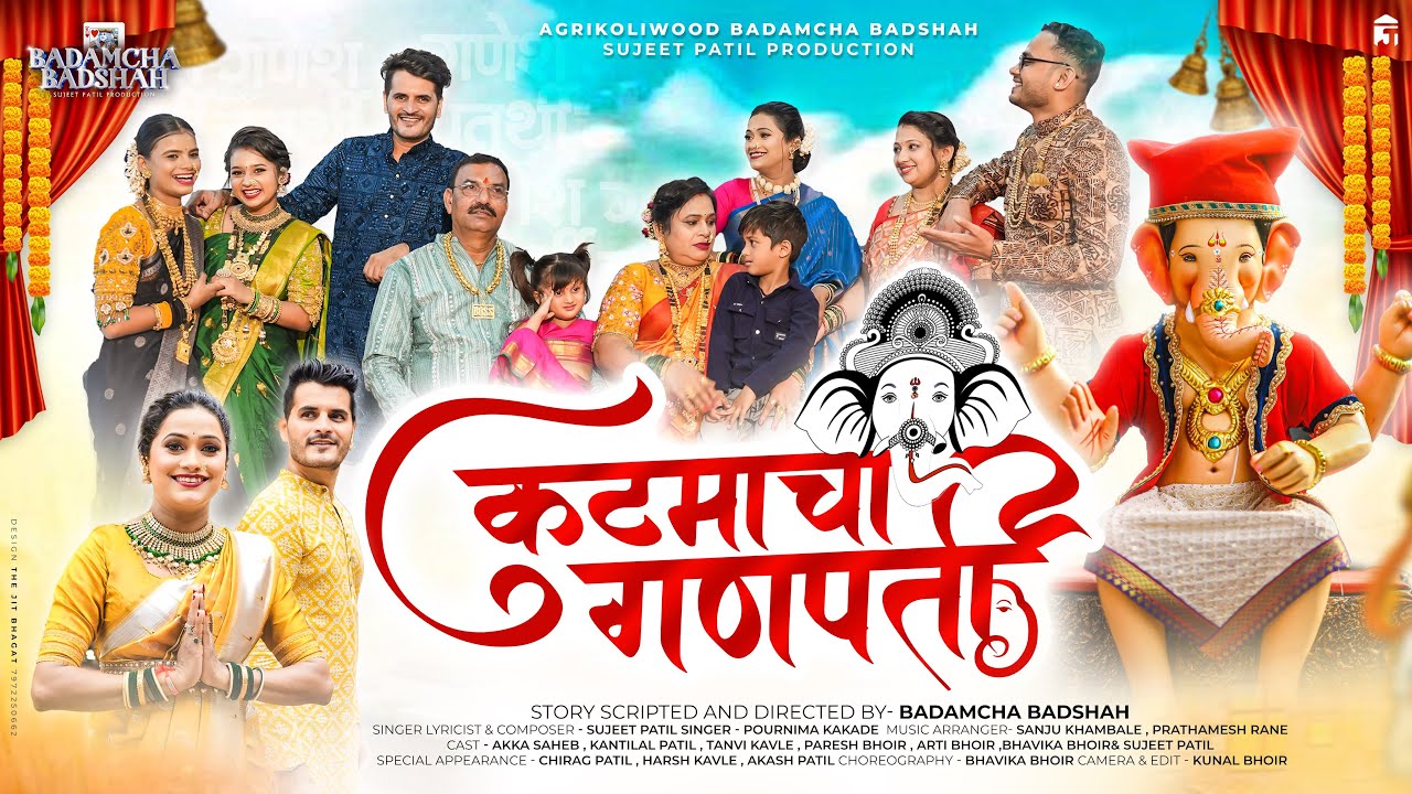 Kutmacha Ganpati | कुटमाचा गणपती Sujeet Patil, Pournima Kakade  Akkasaheb Tanvi Kavle  Bhavika bhoir