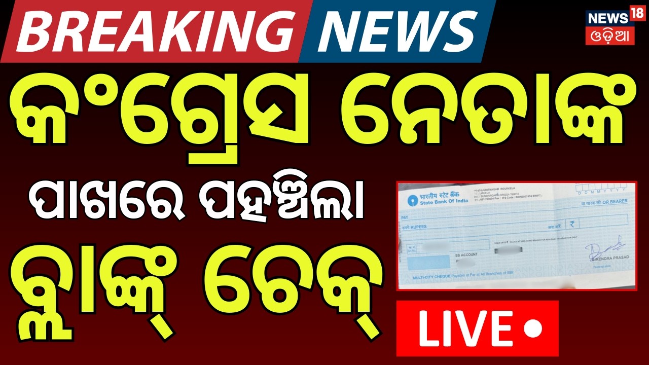 Live : କଂଗ୍ରେସ ନେତାଙ୍କୁ ବ୍ଲାଙ୍କ୍ ଚେକ୍ ଅଫର | Rajya Sabha Election | Blank Check Offer to Congress MLA