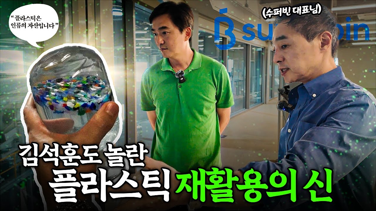 ⭐️수퍼빈 CEO 만남⭐️김석훈도 깜짝 놀란 플라스틱 재활용 공장? | 수퍼빈 방문기 | 나의 쓰레기 아저씨 EP.101