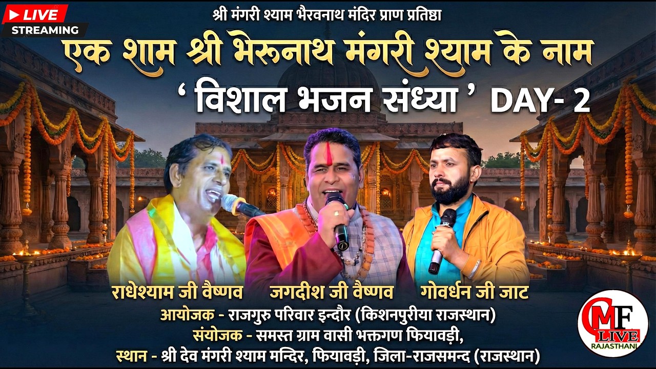LIVE🔴DAY-02🔴एक शाम श्री भैरूनाथ मंगरी श्याम के नाम विशाल भजनसंध्या _जगदीश वैष्णव _राधेश्यामजी वैष्णव