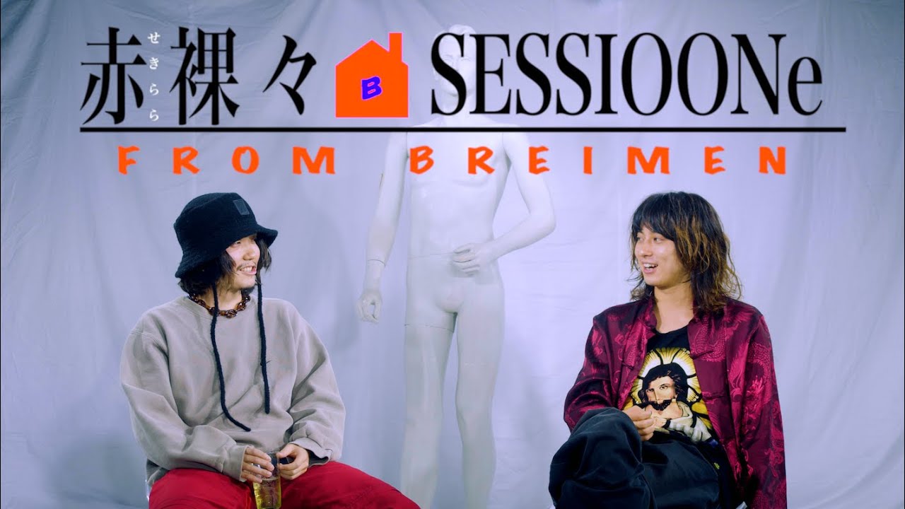 BREIMEN「赤裸々🏠SESSIOONe」小原綾斗(Tempalay Gt.＆Vo)×高木祥太(BREIMEN Ba&Vo.)