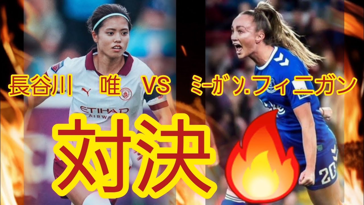 嬉しさ爆発アシスト🔥長谷川唯こそ日本判イニエスタ⁉️マンチェスターシティの司令塔に向かう処敵無し‼️