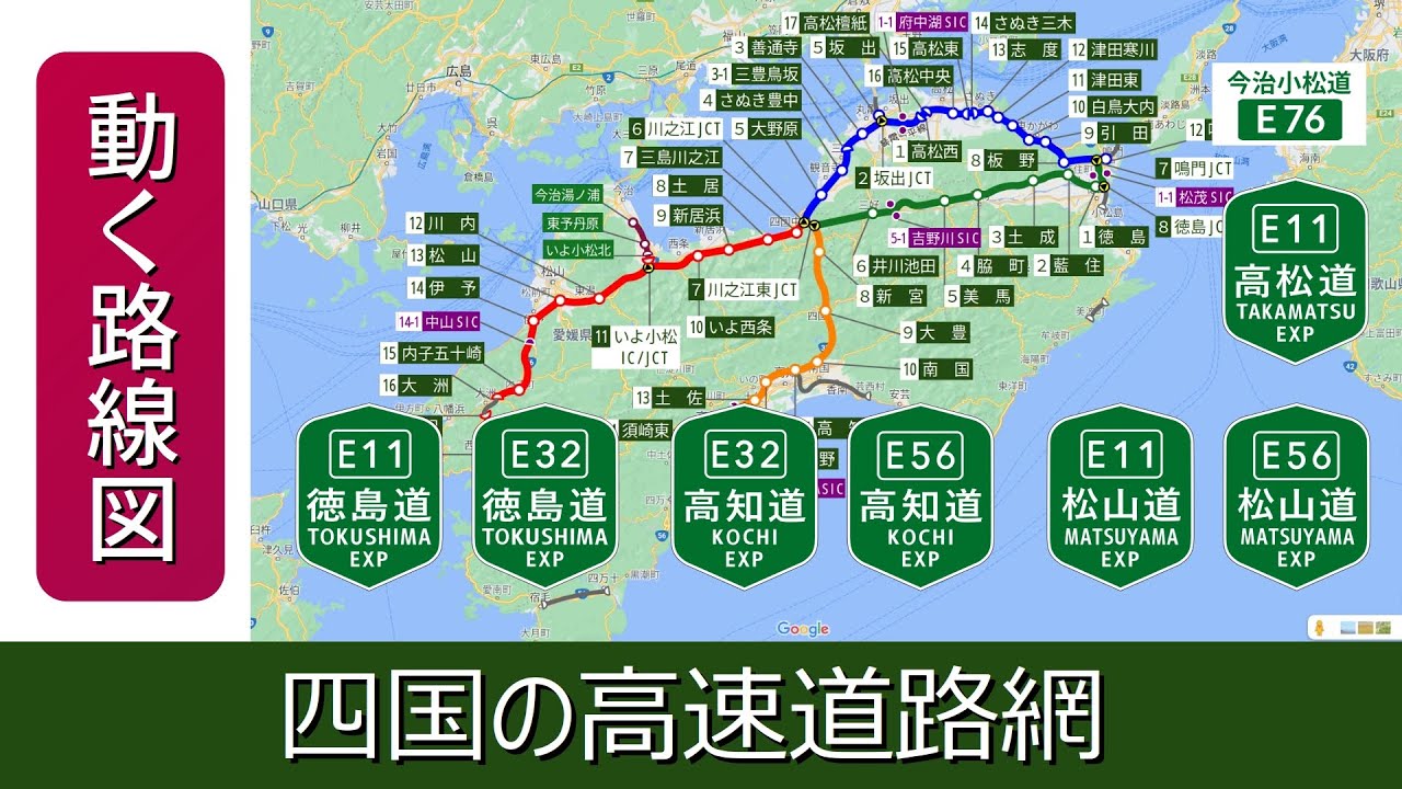 【四国の高速道路網】動く路線図で開通から現在までの歴史･変遷をビジュアル化
