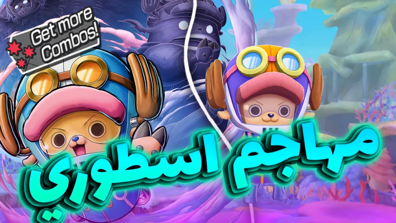 OPBR || باونتي راش تجربة تشوبر نسخة الايق هيد ( مهاجم اسطوري🔥‼️)