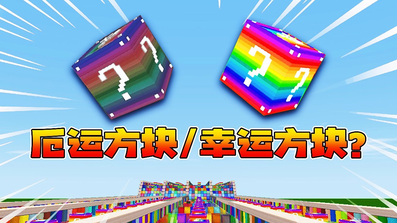 迷你世界2148：命运的抉择！是厄运还是好运！