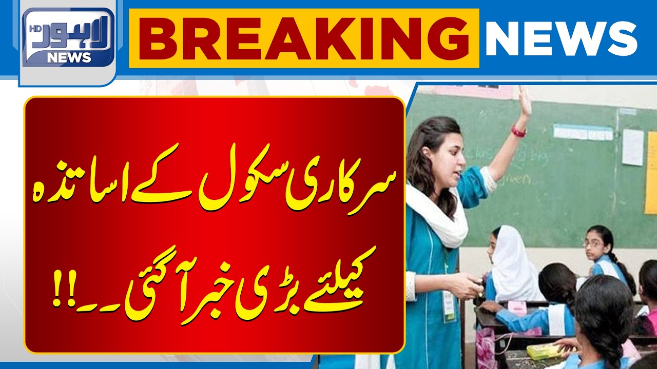 Big News for Government School Teachers | Breaking News | Lahore News HD