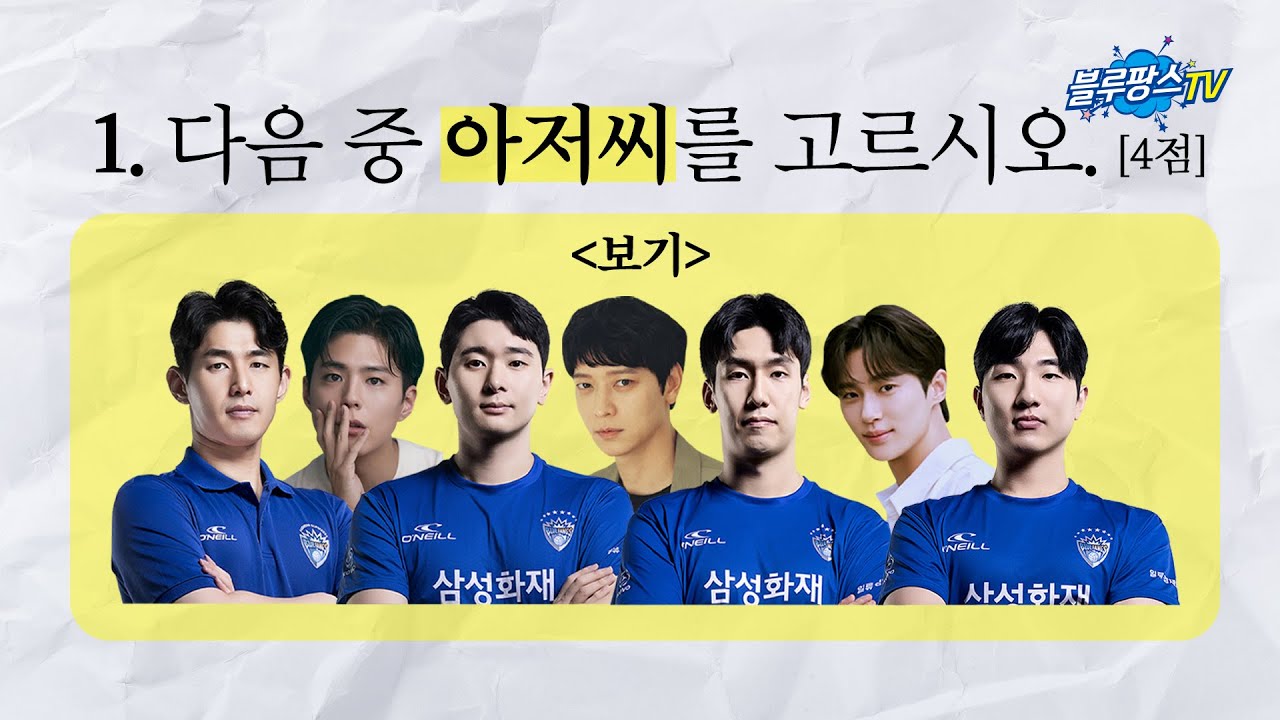 [블루팡스TV] 다음 중 아저씨를 고르세요. (4점) │ 블루팡스 긴급 앙케이트