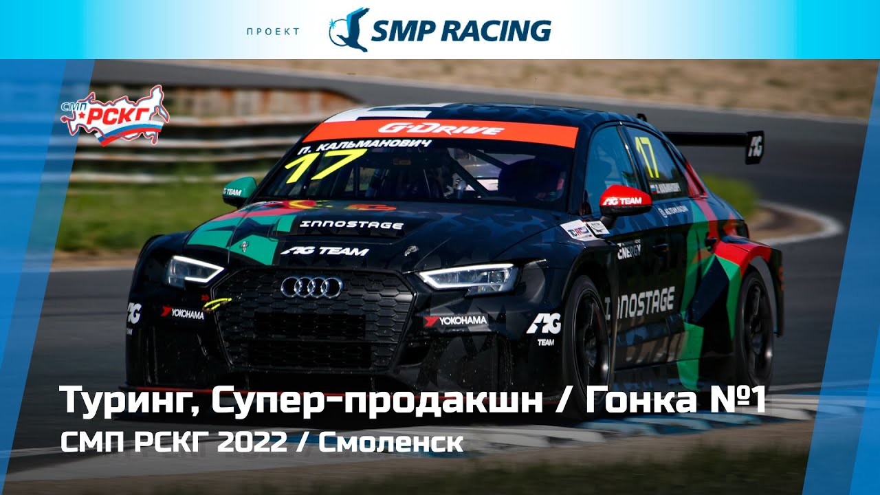 СМП РСКГ 2022 1-й этап. Туринг, Супер-продакшн. Гонка 1