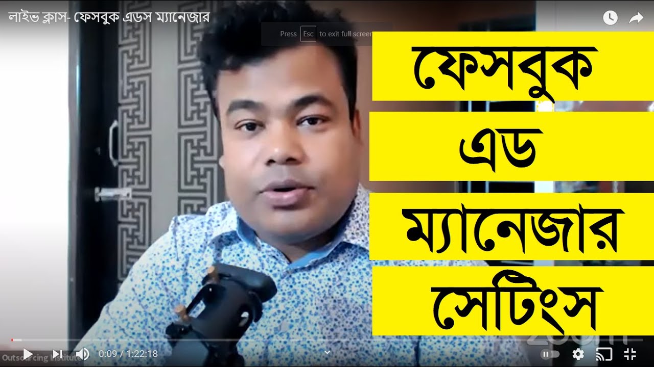 লাইভ ক্লাস- ফেসবুক এডস ম্যানেজার