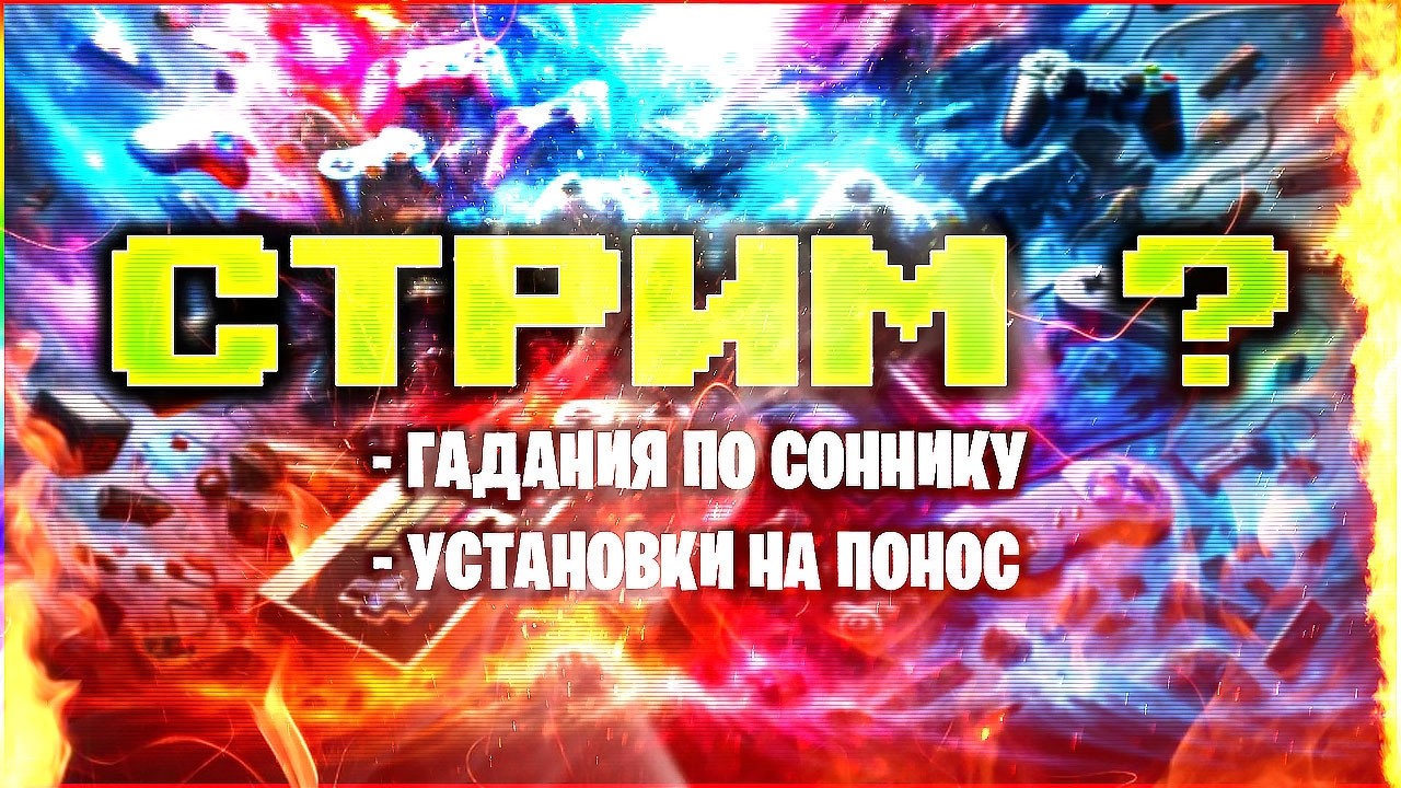 ⚙️ЕЩЁ ОДИН СТРИМ (ТЕСТОВЫЙ)⚙️