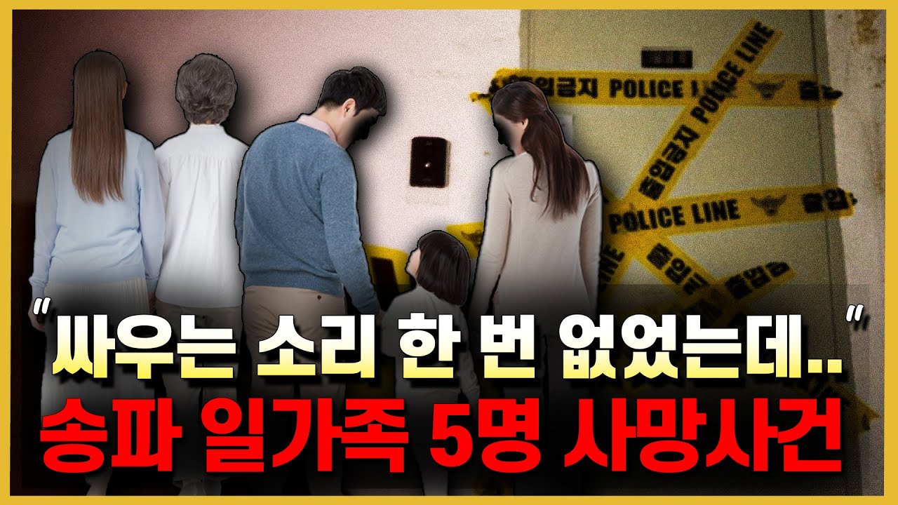 평범해 보이던 가족은 왜? 송파  일가족에게 무슨일이...