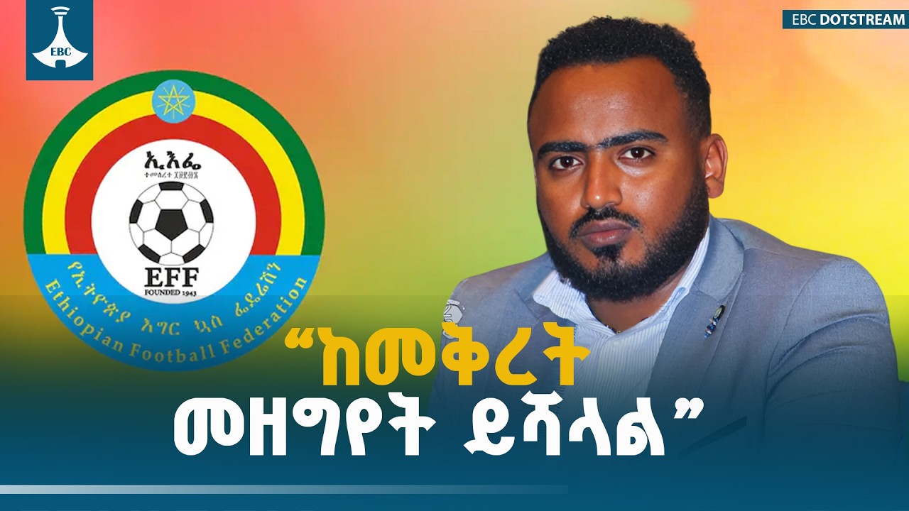 “ከመቅረት መዘግየት ይሻላል” አቶ ባህሩ ጥላሁን  ETV | EBC | EBCDOTSTREAM