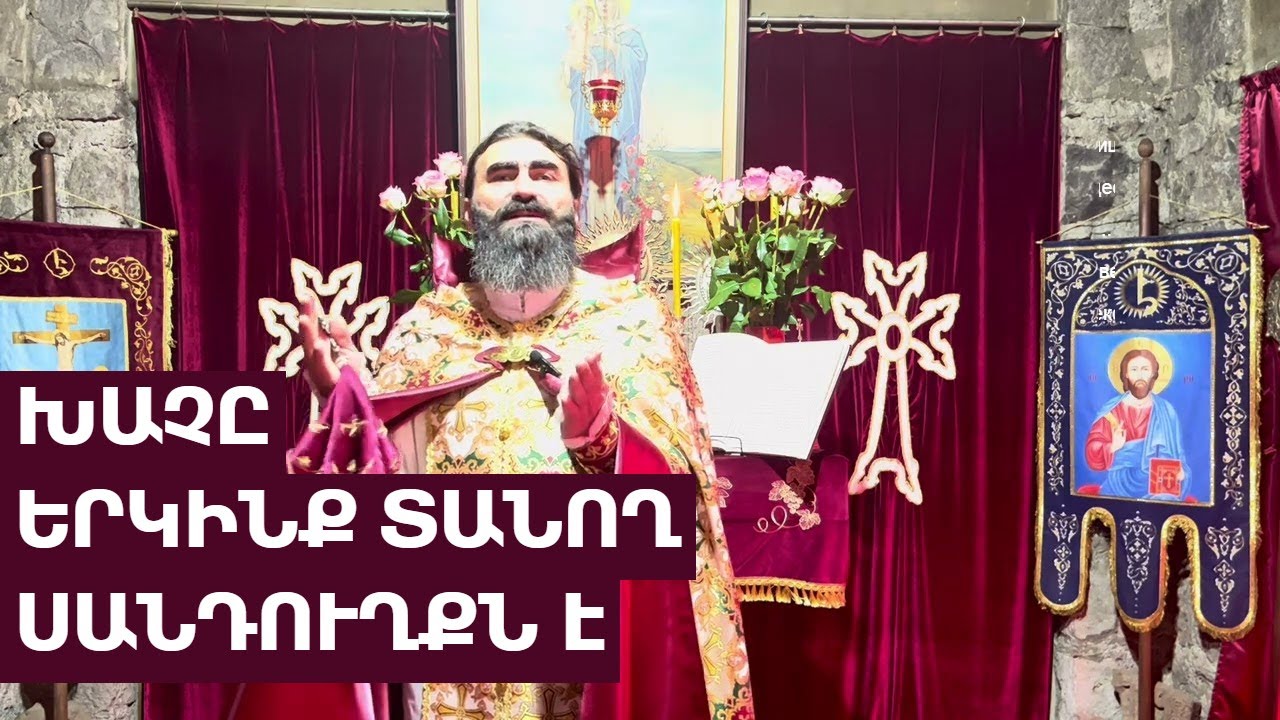 ՈՂԲԱՑՈՂ ՍԱՏԱՆԱՆ. Տոն Խաչի գյուտի / Կիրակնօրյա քարոզ. Տեր Շավարշ | Скорбящий дьявол. Обретение креста
