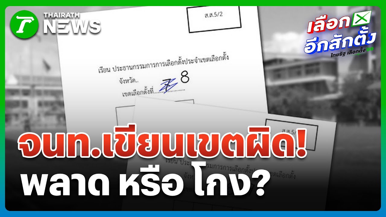 กังวล! จนท.เขียนเขตหน้าซองผิด | 2 ก.พ. 69 | ห้องข่าวหัวเขียว