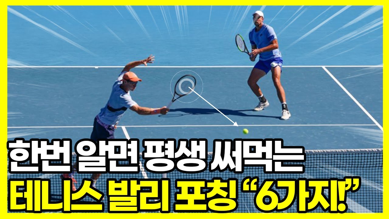 한번 알면 평생 써먹는, 테니스 발리 '포칭' 꿀팁 6가지!