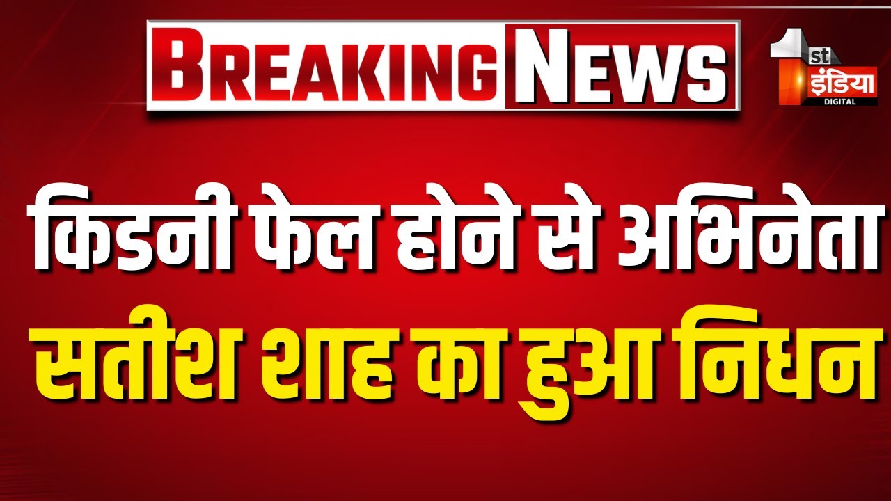 Actor Satish Shah Passed Away: 74 वर्ष की उम्र में मशहूर अभिनेता Satish Shah का निधन