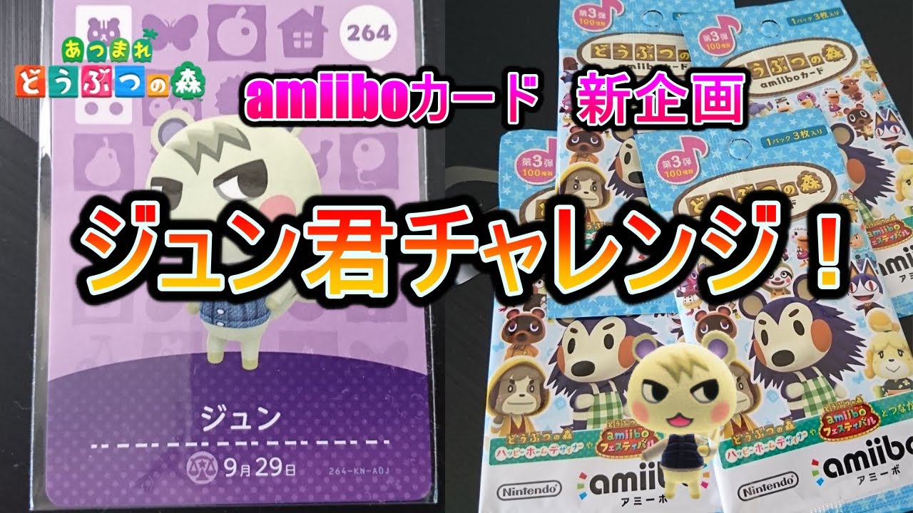 【あつ森】amiiboカード　新企画　ジュン君チャレンジ！
