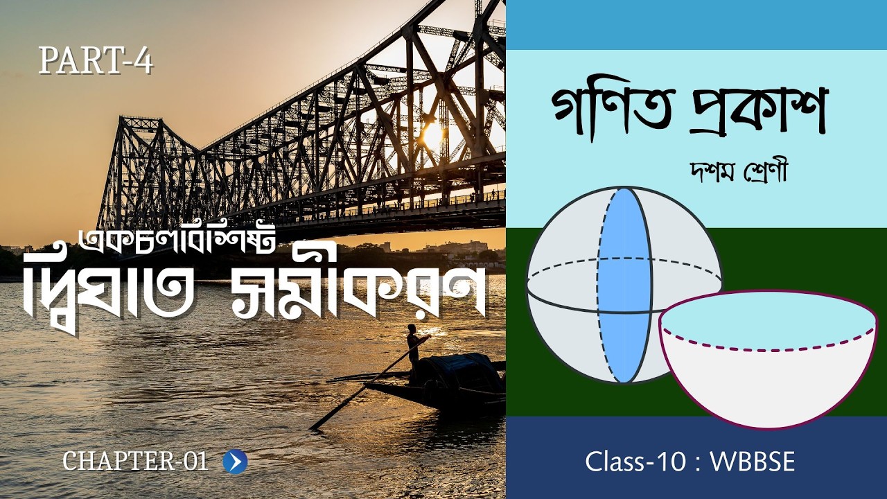 একচলবিশিষ্ট দ্বিঘাত সমীকরণ- 4 | KOSE DEKHI- 1.4 | QUADRATIC EQUATION | CHAPTR-01 | CLASS-10 | WBBSE