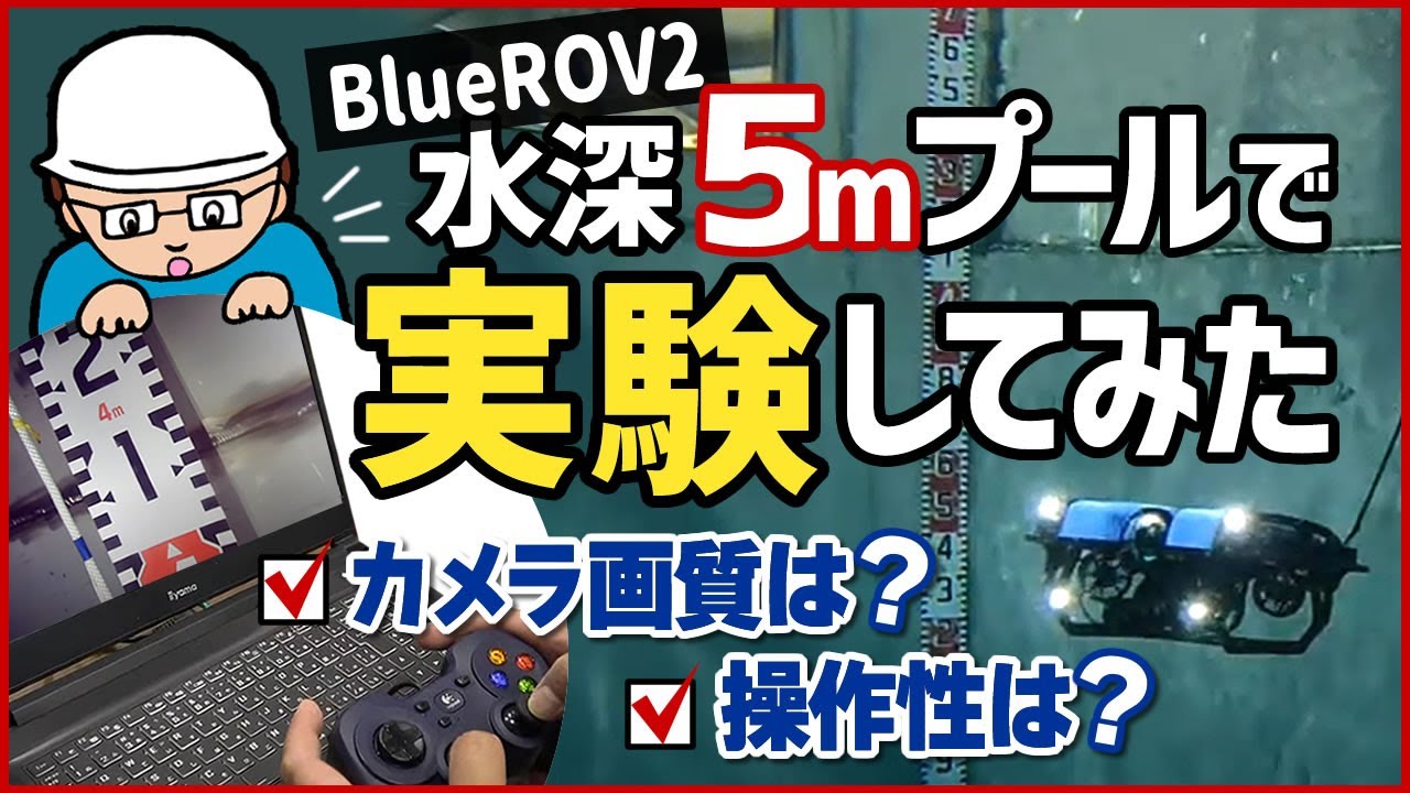 水中ドローンBlueROV2を水深5mのプールで実験してみた