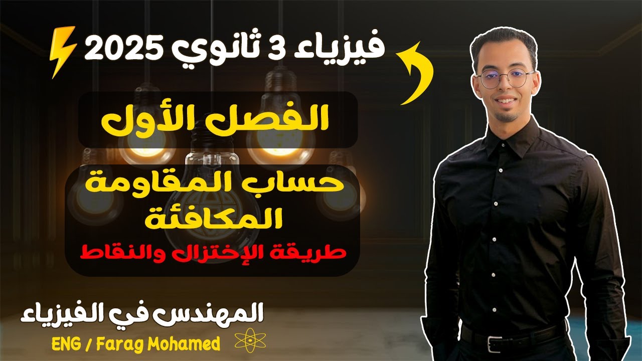 شرح فيزياء تالتة ثانوي 2025 | حساب المقاومة المكافئة (طريقة الاختزال والنقاط)