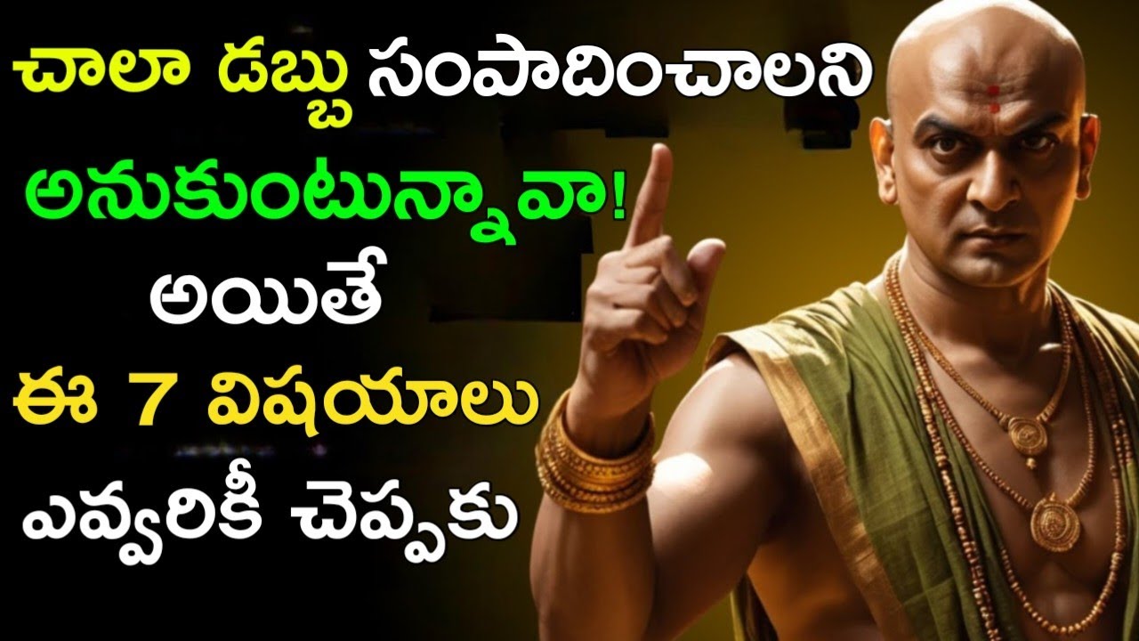 చాణక్య నీతి | Want to make a lot of money? Don't tell anyone these 7 things 