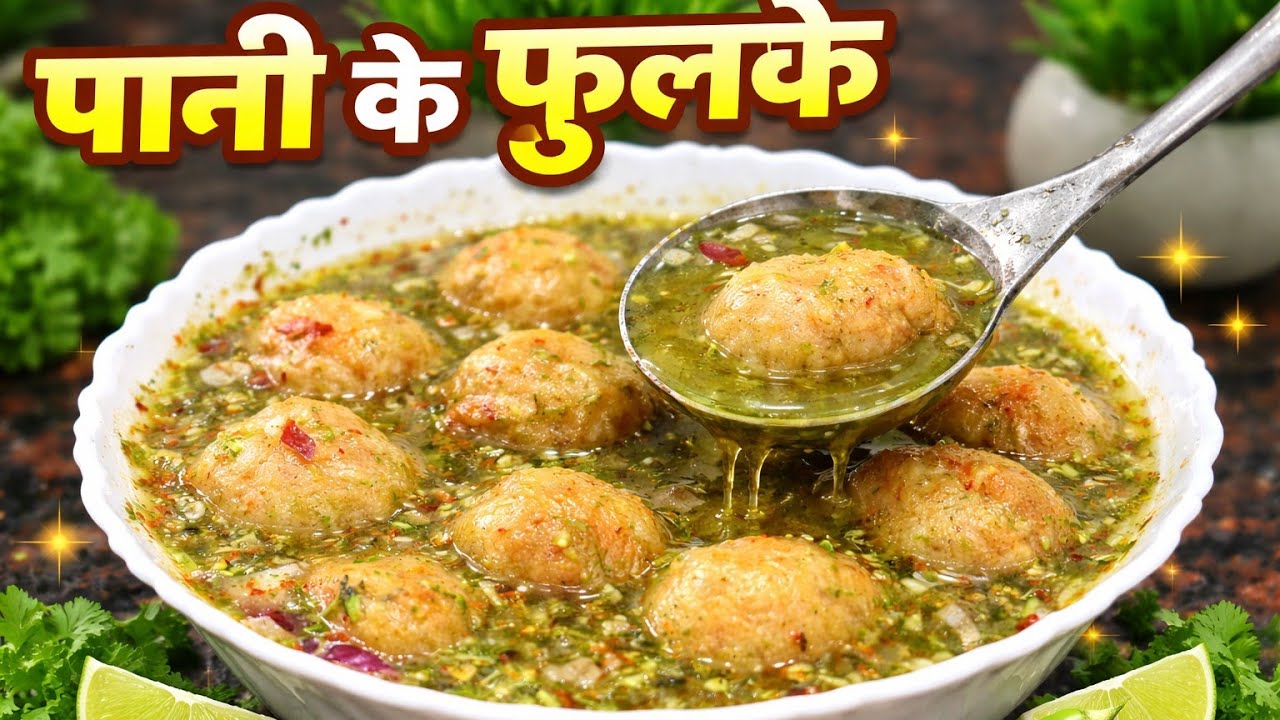 Chatpatta Khatta Theeka Pani Phulki Recipe/चटनी वाला चटपटा पानी फुल्की होली में बनाये 