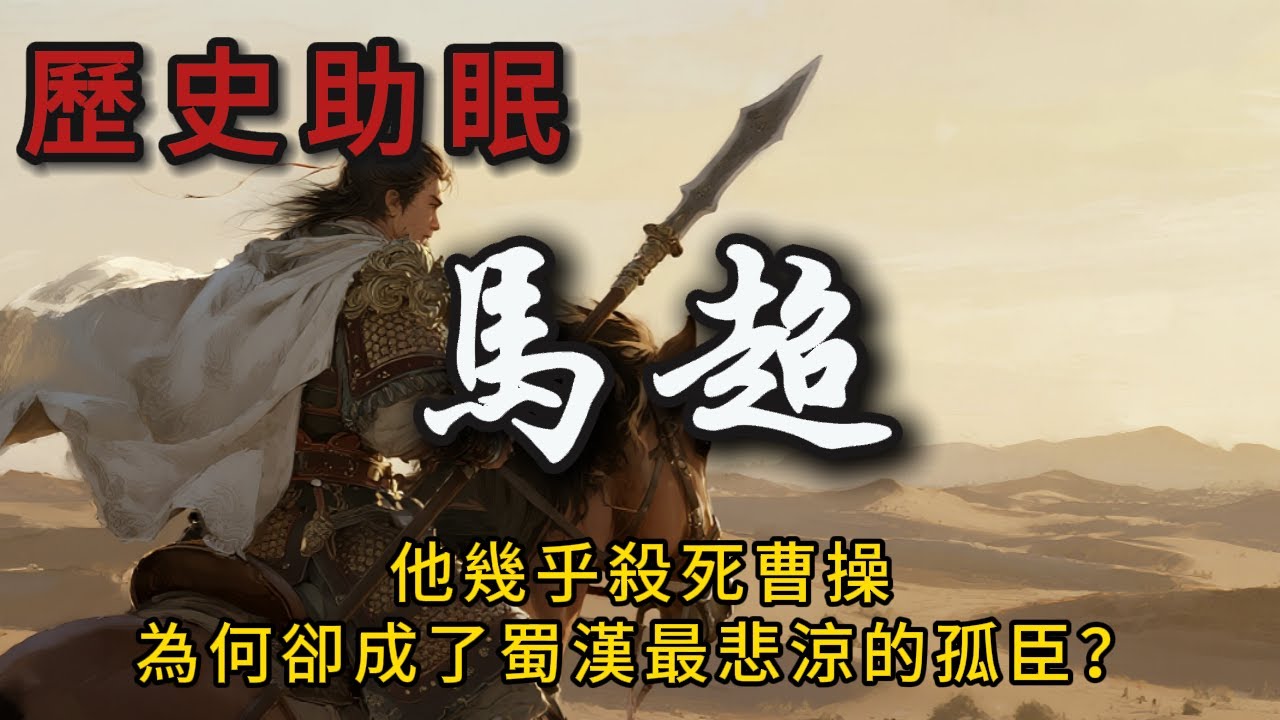80分鐘聽完｜西涼戰神馬超：英雄崛起與命運悲劇