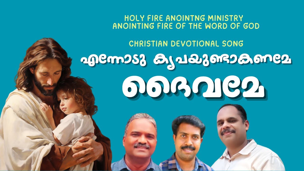 Ennodu krupayundakaname  ll  എന്നോടു കൃപയുണ്ടാകണമേ  ll  HOLY FIRE ANOINTING MINISTRY