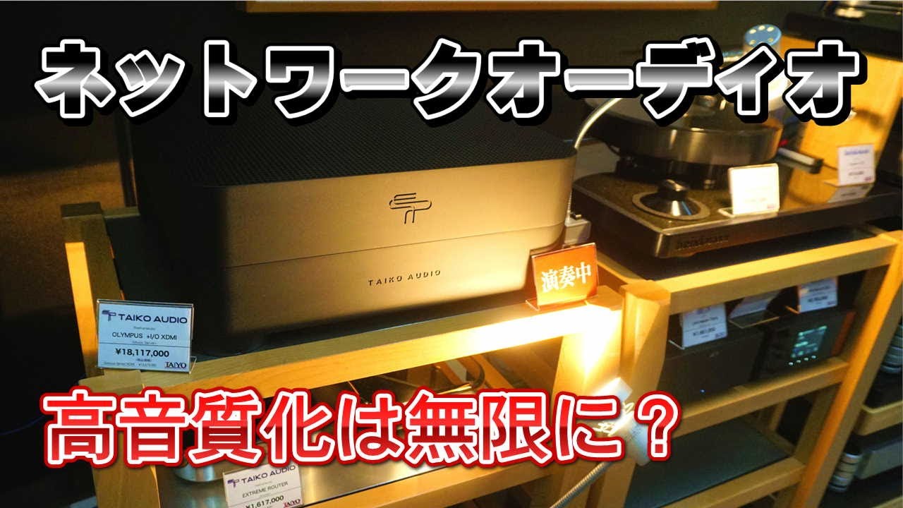 ネットワークオーディオの先頭集団は今どこ？対策してもしても音が良くなり、ついに4桁万円のオーディオ専用家庭用サーバーも市販。