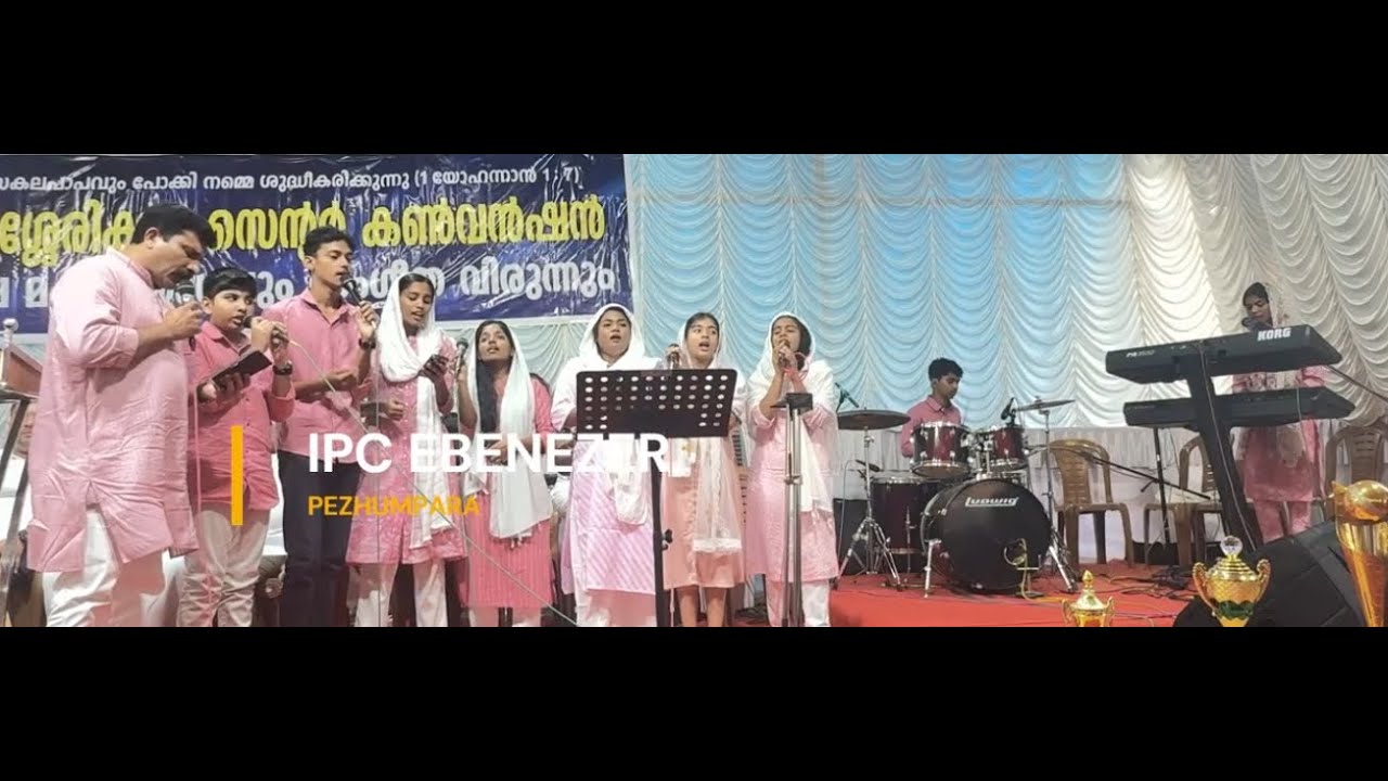 ദൂതര്‍ പാടും ആറ്റിന്‍ തീരെ  & സീയോൻ മണാളനേ... PYPA & SS ANNIVERSARY , IPC VADASSERIKKARA CENTRE..