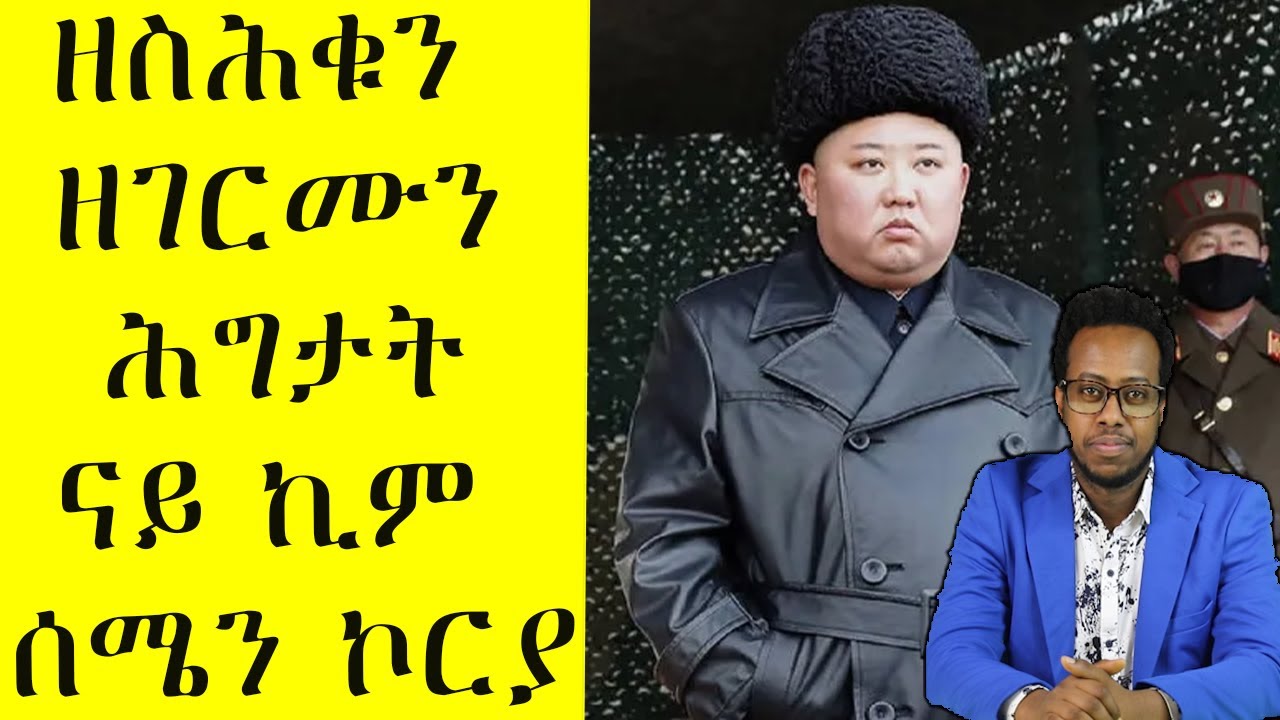 ዘገርም ሓቅታት ናይ ኪም ጆንግ ኡን ሰሜን ኮርያ