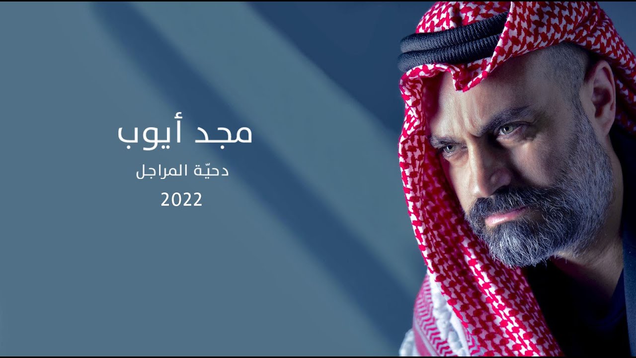 مجد أيوب - دحيّة المراجل 2022 / Majd ayoub - De7eh AlmarajeL 2022