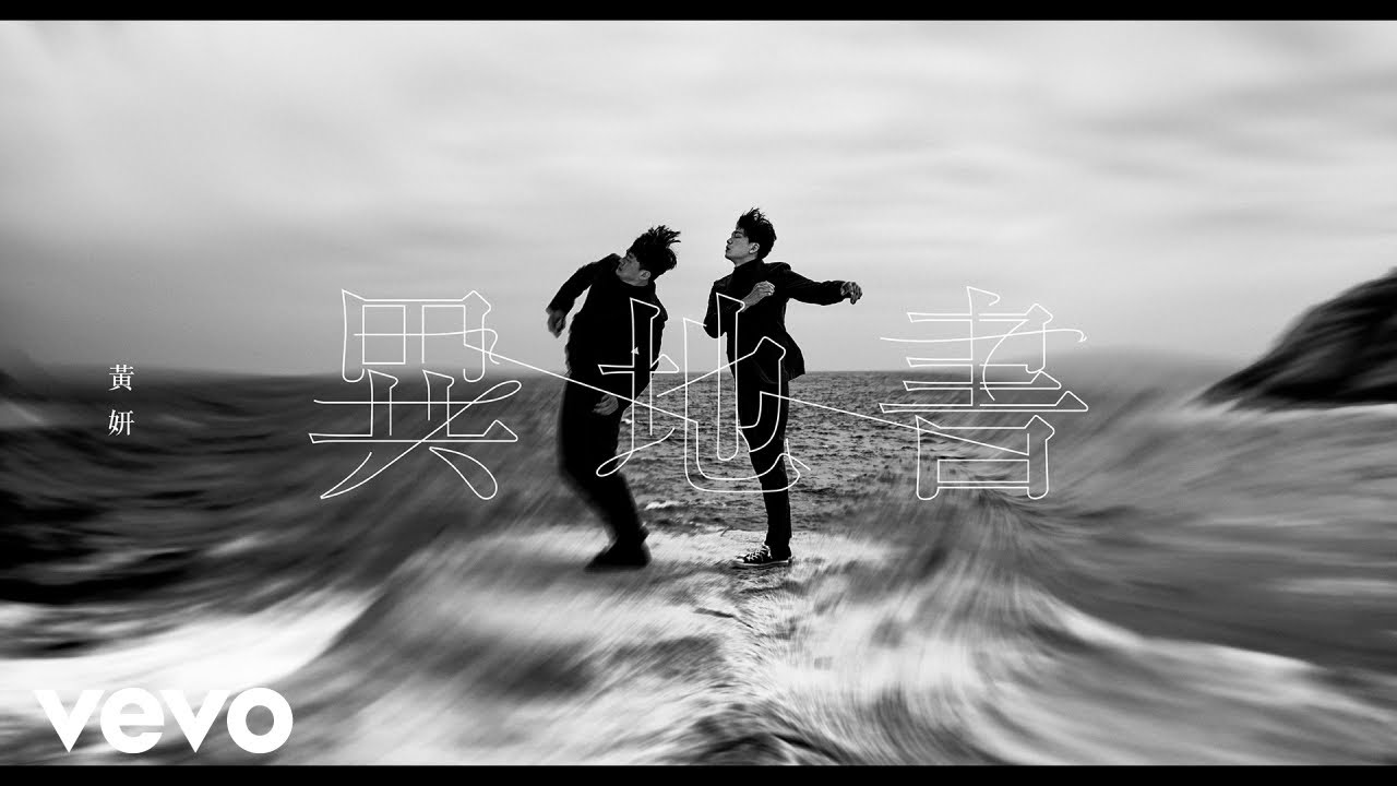 黃妍 Cath Wong - 異地書 | Official MV