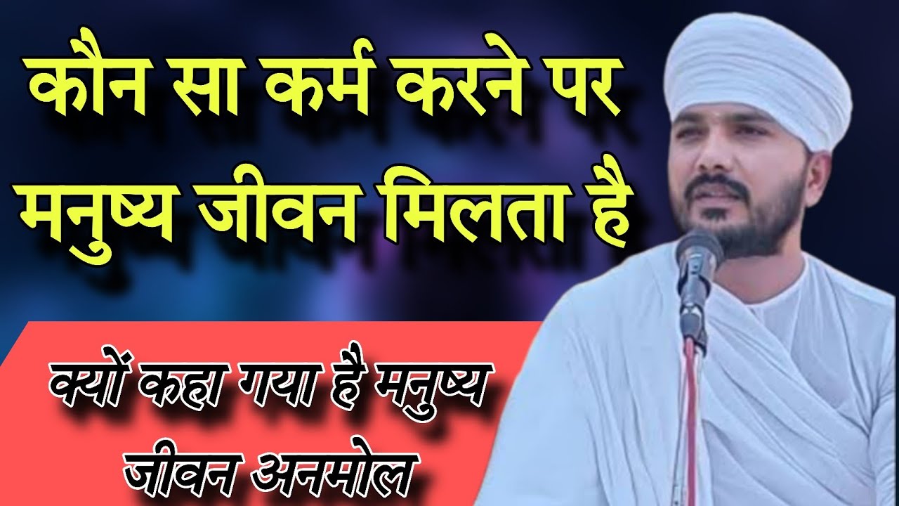 क्यों कहा गया है मनुष्य जन्म अनमोल? कौन सा कर्म करने पर मनुष्य जीवन मिलता है? स्वामी रणजीत साहेब 