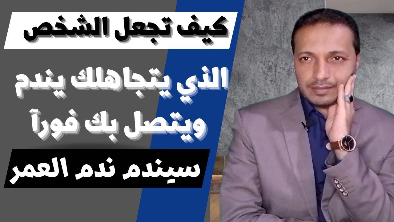 كيف تجعل من يتجاهلك يندم عليك و يتصل بك فورا _ سيندم ندم العمر
