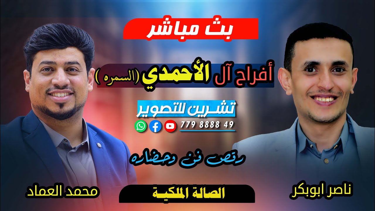 بث مباشر| السمره| افراح آلـ الأحمدي |العرسان/مصلح&بلال&عبدالمجيد&خليل/الفنانين/ناصرابوبكر&محمدالعماد