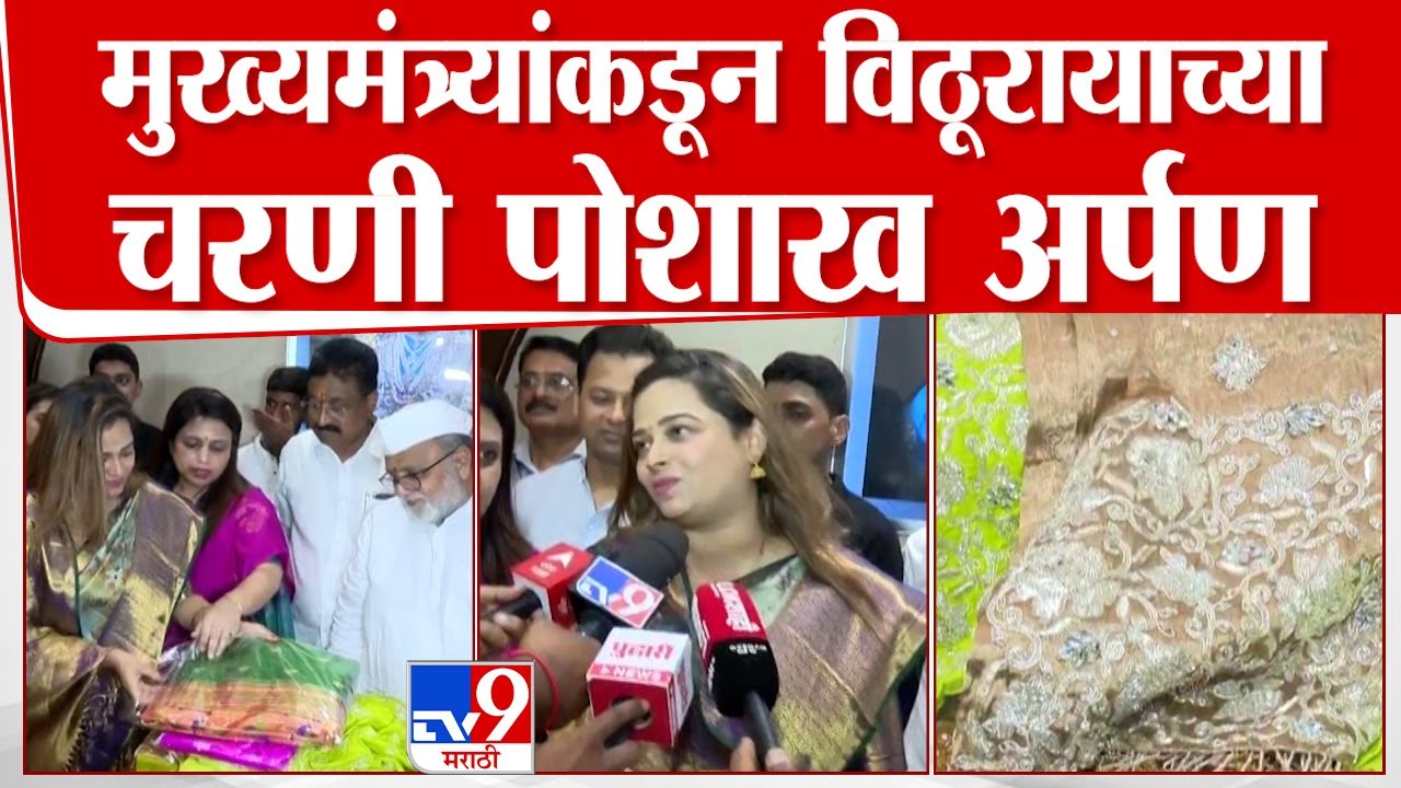 Pandharpur Wari | मुख्यमंत्र्यांकडून विठूरायाच्या चरणी पोशाख अर्पण | tv9 marathi