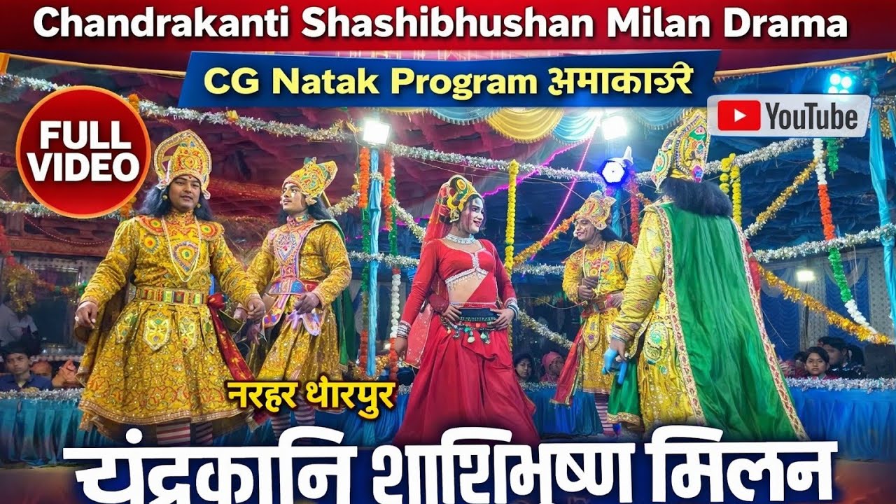 Chandrakanti Shashibhushan Milan Drama | CG Natak Program Amakachhar | 2026