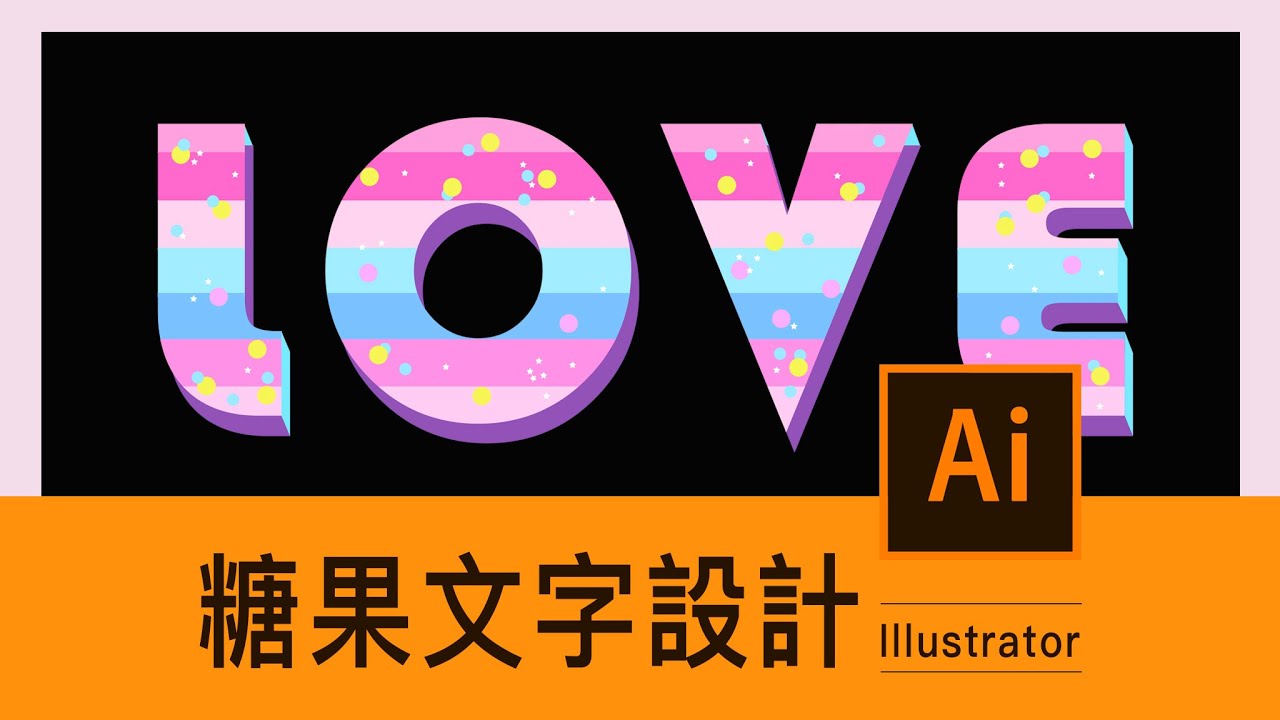 Illustrator課程🌟簡單學會繽紛糖果感的文字設計｜薛零六Bess Shiue