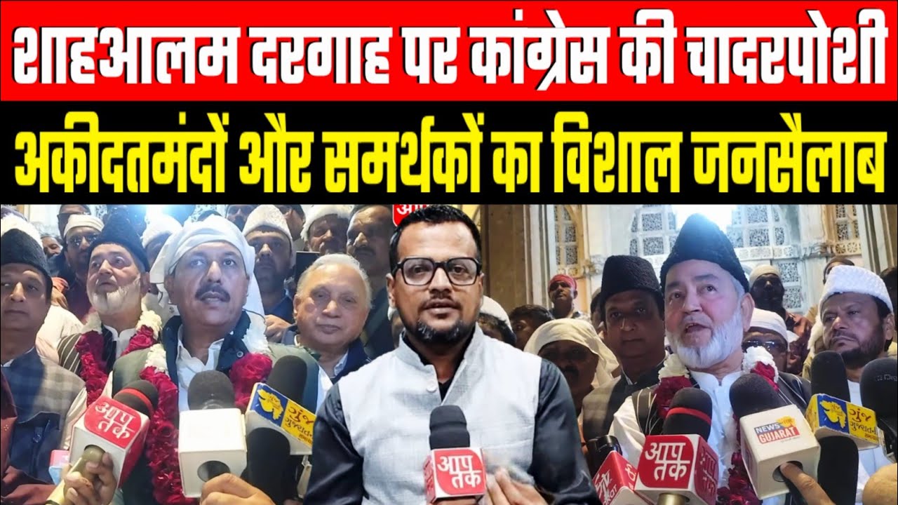 अहमदाबाद की शाहआलम दरगाह पर माइनारिटी कांग्रेस की चढ़ी चादर देखे कितनी भीड़ उम्टी