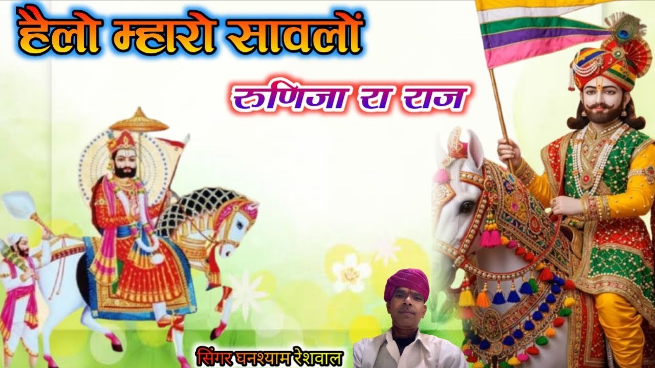 हैलो म्हारो सांवलो रूणिचा रा राज। रामदेव जी सुपरहिट भजन। सिंगर घनश्याम रेशवाल। बाबा रामदेव सॉन्ग। 