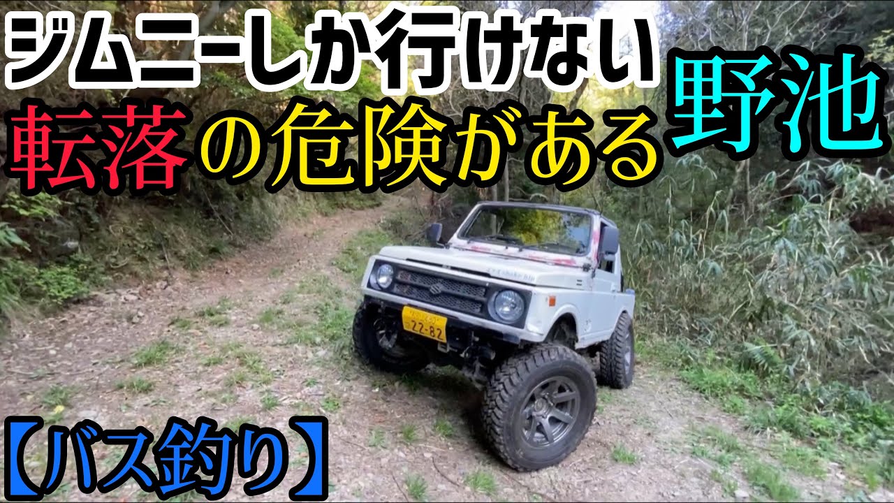 【林道】車で行けない池にジムニーで行ってみた‼️果たして...