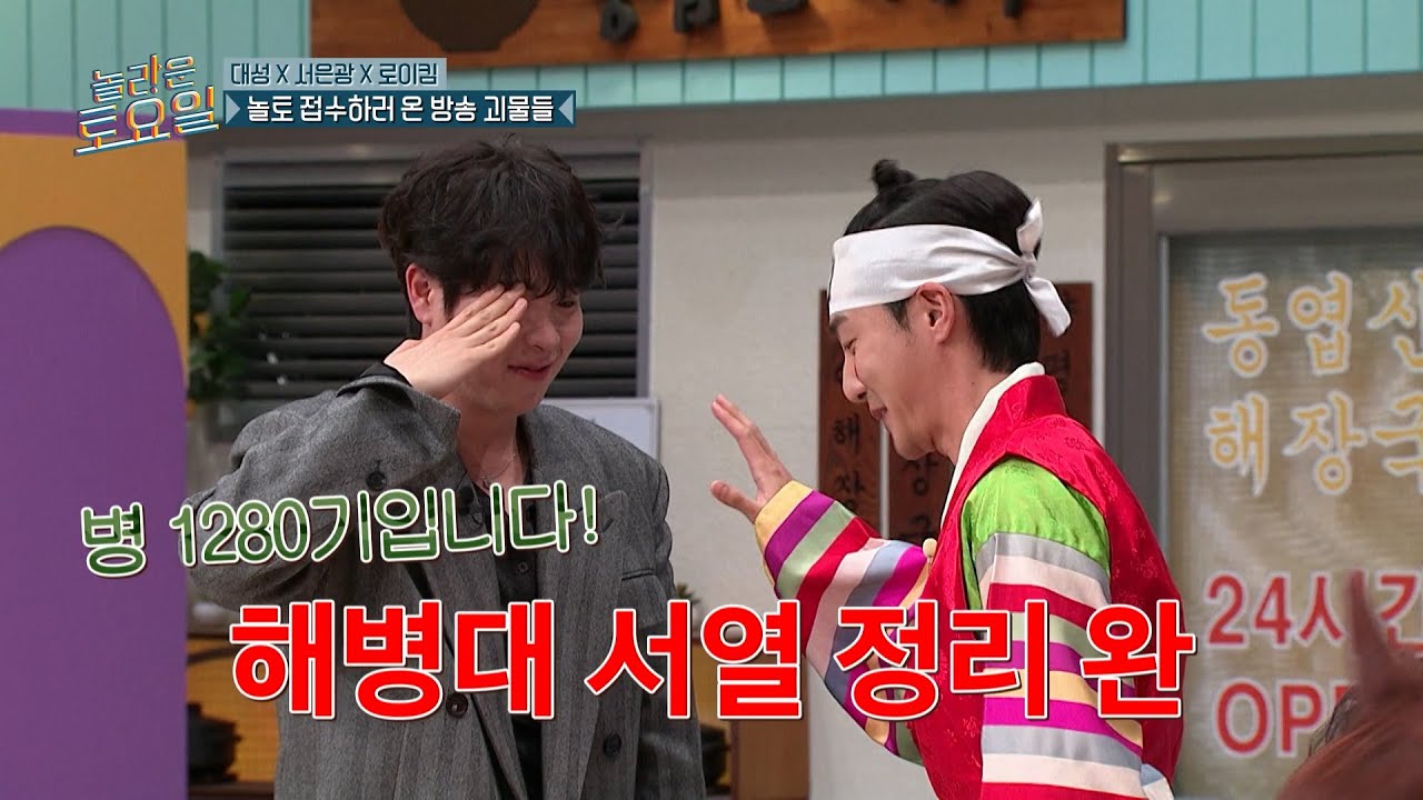 [#놀라운토요일] 김상우 몇 기야🔥 로이킴 놀토 출연에 해병대 서열 정리하는 도레미들🫡ㅋㅋ