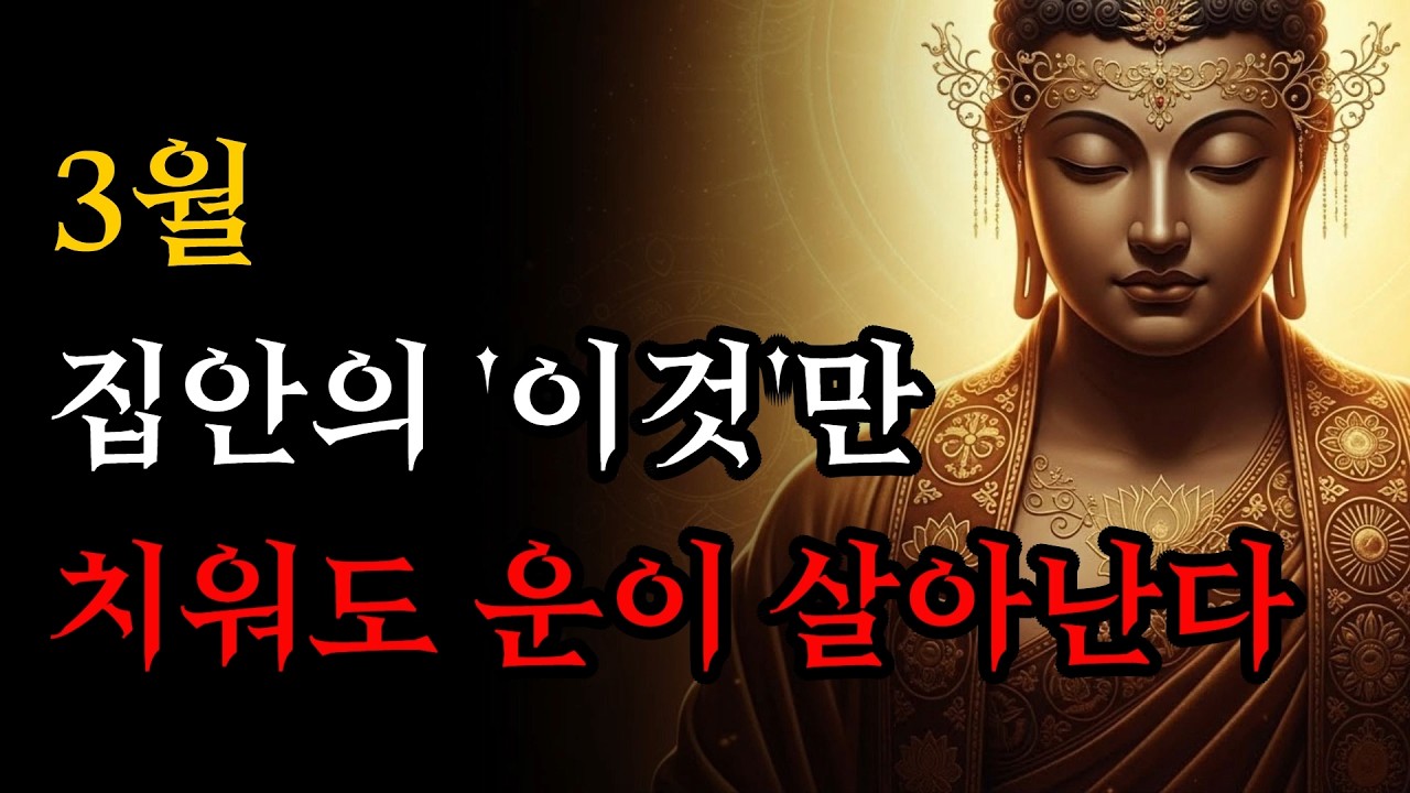 3월, 집안의 '이것'만 치워도 운이 살아난다! | 부처님 말씀