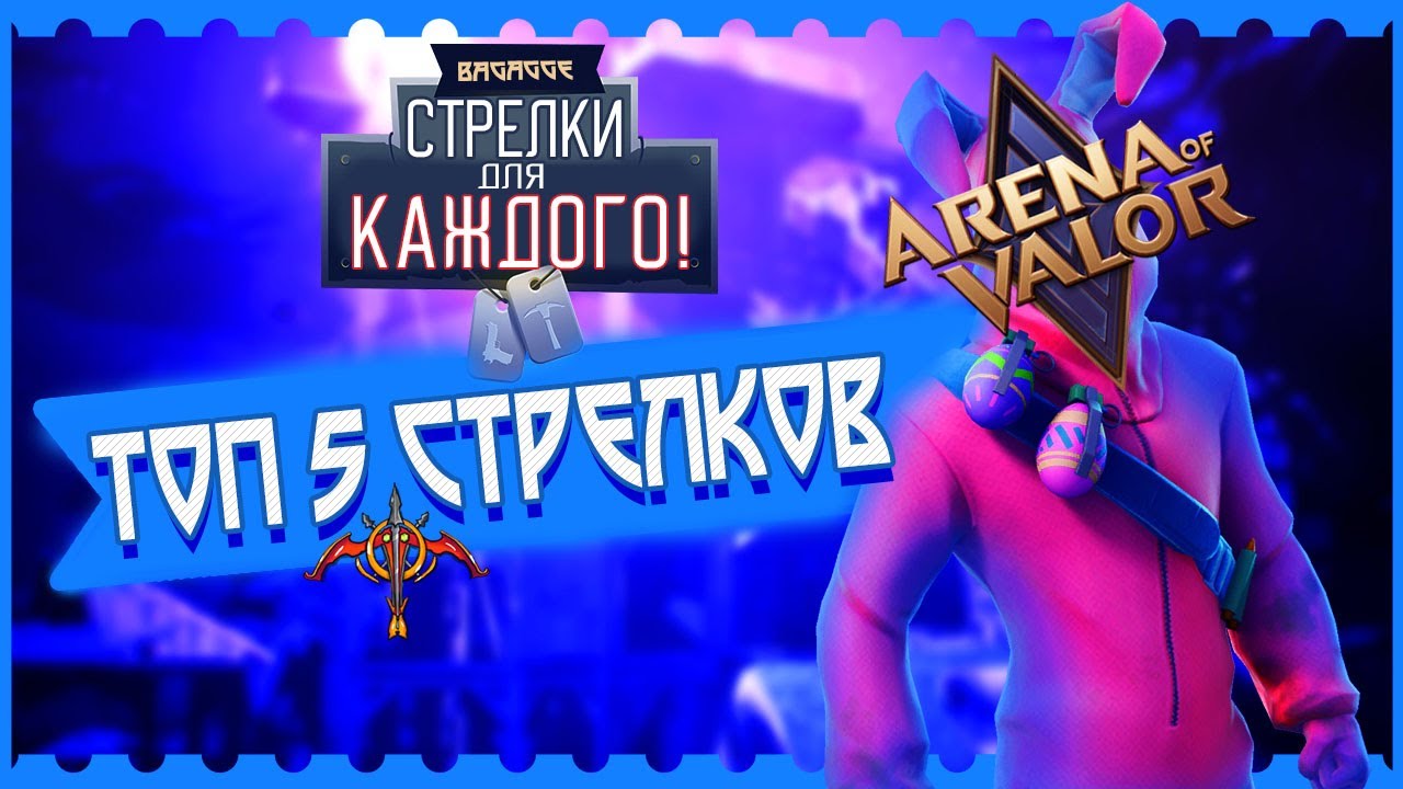 [🏹] ТОП 5 МЕТА СТРЕЛКОВ В ARENA OF VALOR
