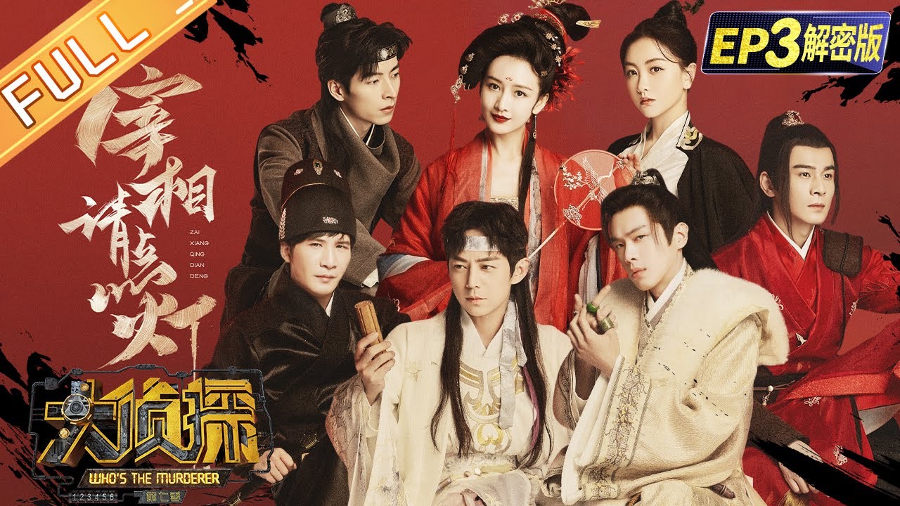 【03案解密版】宰相请点灯：何炅/张若昀/大张伟/王鸥/杨蓉/乔振宇/文韬《大侦探7》Who&lsquo;s The Murderer S7丨Mango TV