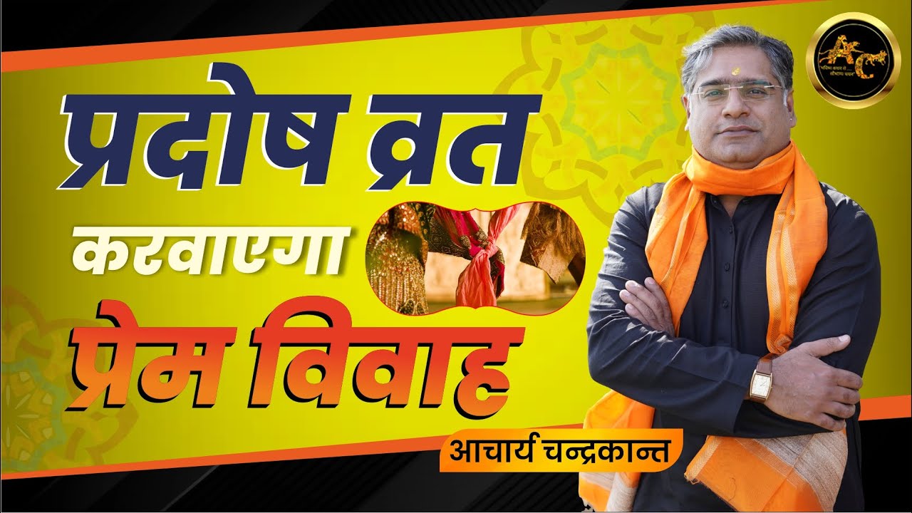 Pradosh Vrat | Acharya Chandrakant | Love Marriage Remedy | #pradoshvrat | Sadhna Siddhi