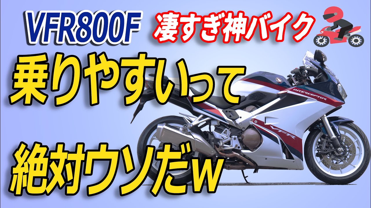 大型バイクVFR800Fインプレ！ホンダのV型4気筒エンジンの加速特性とは？